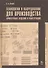 Технологии и оборудование для производства арматурных изделий и конструкций. Учебн. пос. 1-е изд. - 0
