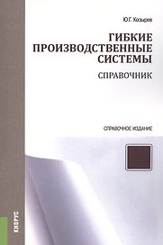 Гибкие производственные системы. Справочник. Справочное издание