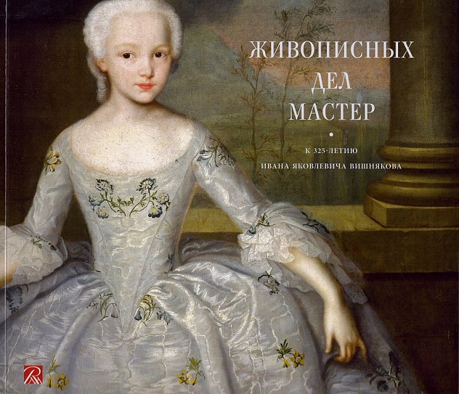 

Живописных дел мастер. К 325-летию Ивана Яковлевича Вишнякова