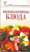 Низкокалорийные блюда - 0