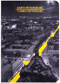 Записная книжка «Санкт-Петербург» А6, 32 листа в клетку, сшивка, Знаковые сувениры
