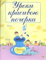 Уроки красивого почерка. Издание второе