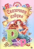 Мой малыш. Сказочная азбука