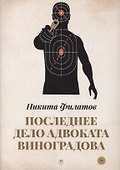 Последнее дело адвоката Виноградова - 0