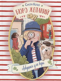 Бюро желаний. Ловушка для вора