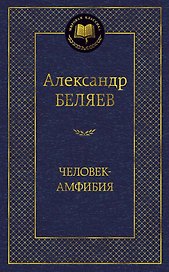 Человек-амфибия