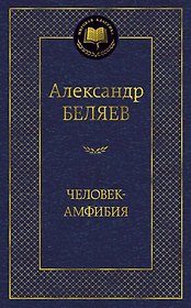 Человек-амфибия