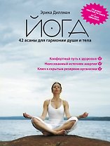 Йога. 42 асаны для гармонии души и тела