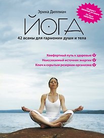 Йога. 42 асаны для гармонии души и тела
