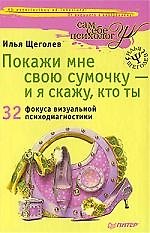 Покажи мне свою сумочку - и я скажу, кто ты. 32 фокуса визуальной психодиагностики