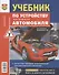 Учебник по устройству автомобиля: Системы впрыска топлива и управление двигателем - 2