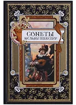 Сонеты. Шекспир