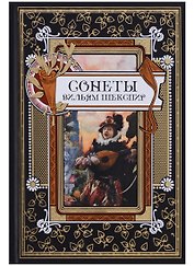 Сонеты. Шекспир