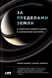 За пределами Земли: В поисках нового дома в Солнечной системе