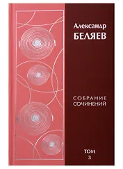 Александр Беляев. Собрание сочинений. Том 3. Властелин мира. Продавец воздуха. Вечный хлеб (комплект из 6 книг)
