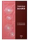 Александр Беляев. Собрание сочинений. Том 3. Властелин мира. Продавец воздуха. Вечный хлеб (комплект из 6 книг)