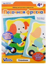 Песочная фреска. Картина из песка Слоненок (европодвес)