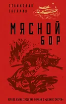 Мясной Бор
