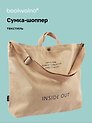 Сумка-шоппер с кнопкой Inside out (бежевая) (текстиль) (40х38)
