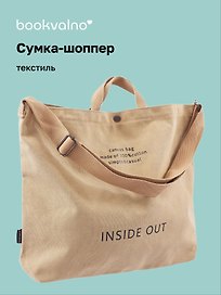 Сумка-шоппер с кнопкой Inside out (бежевая) (текстиль) (40х38)
