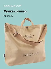 Сумка-шоппер с кнопкой Inside out (бежевая) (текстиль) (40х38) (12-11525-202411-BB2)