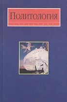 Политология: Учебник