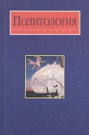 Политология: Учебник