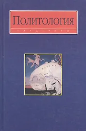 Политология: Учебник