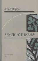 Земля - Отчизна