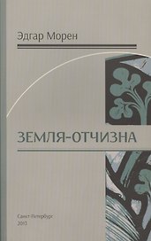 Земля - Отчизна