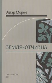 Земля - Отчизна