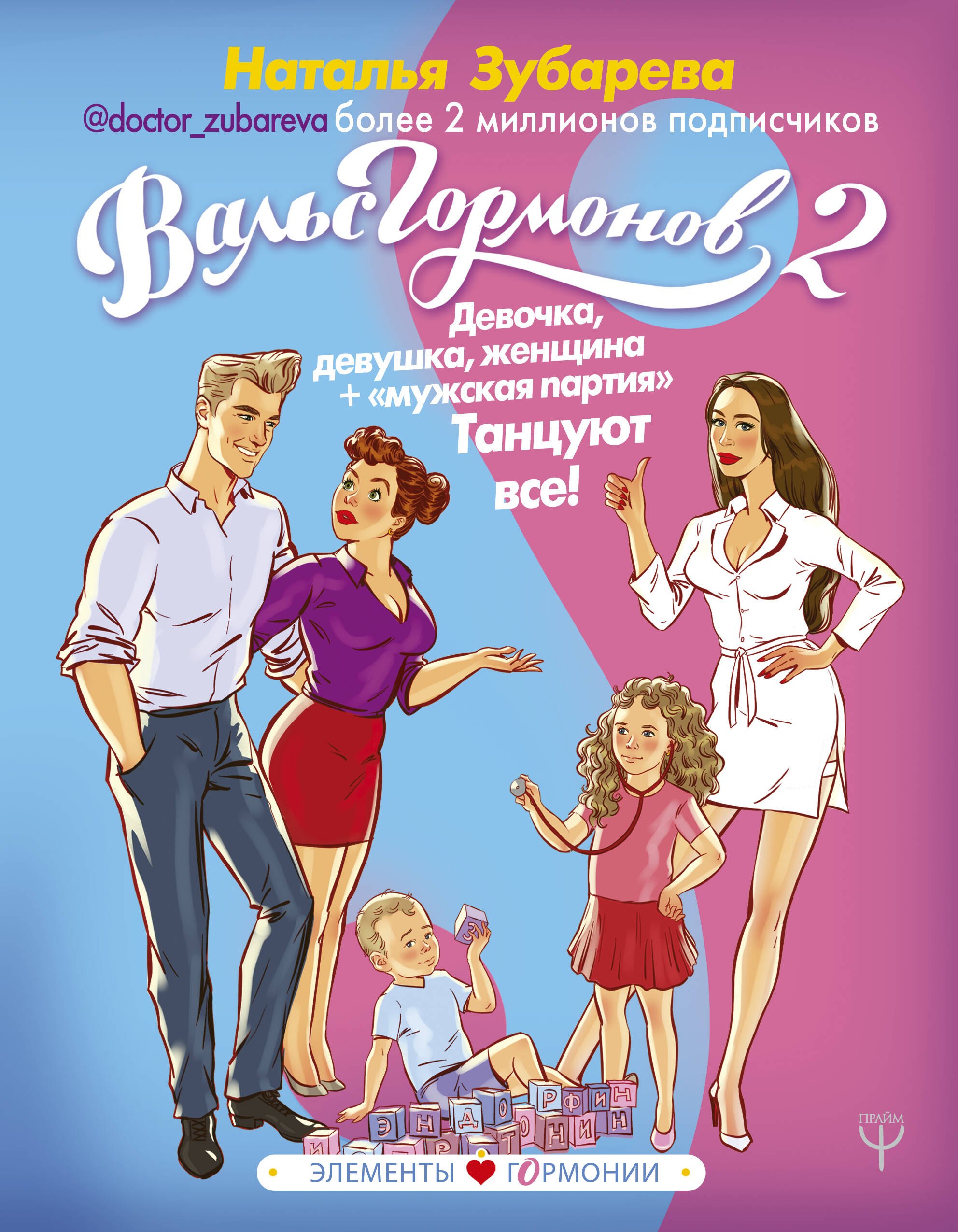

Вальс Гормонов 2. Девочка, девушка, женщина + "мужская партия". Танцуют все!