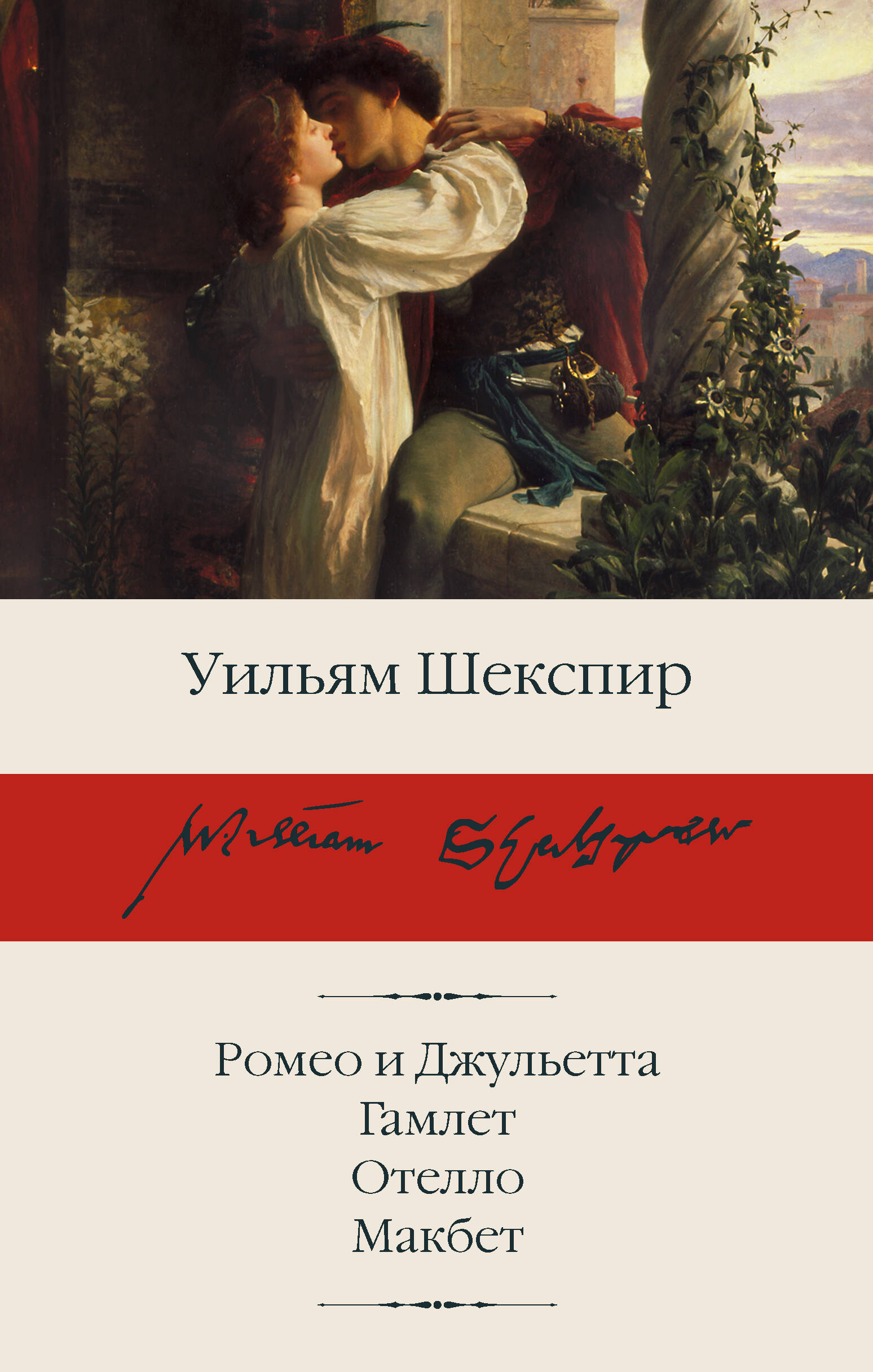 Обложка книги «Ромео и Джульетта. Гамлет. Отелло. Макбет»