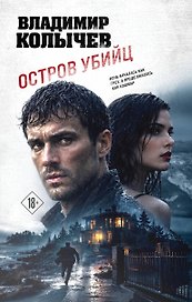 Остров убийц