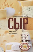Сыр вкусный, целебный. Варим, едим, лечимся