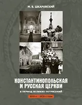 Константинопольская и Русская Церкви в период великих потрясений (1910-е - 1950-е гг.)