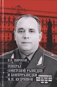 Генерал советской разведки и контрразведки М.П. Кудряшов - 0
