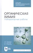 Органическая химия. Лабораторные работы. Учебное пособие - 0