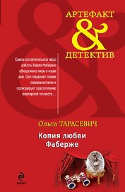 Копия любви Фаберже: роман