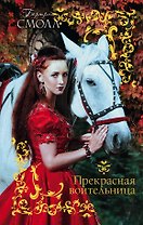Прекрасная воительница