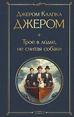 Трое в лодке, не считая собаки - 0