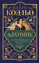Алхимик