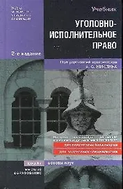 Уголовно-исполнительное право: учебник /  3-е изд. доп. ми перераб.