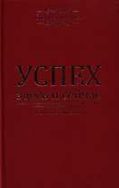 Успех - здесь и сейчас!