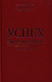 Успех - здесь и сейчас!