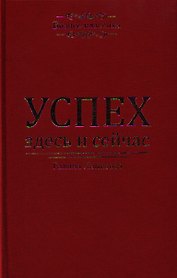 Успех - здесь и сейчас!