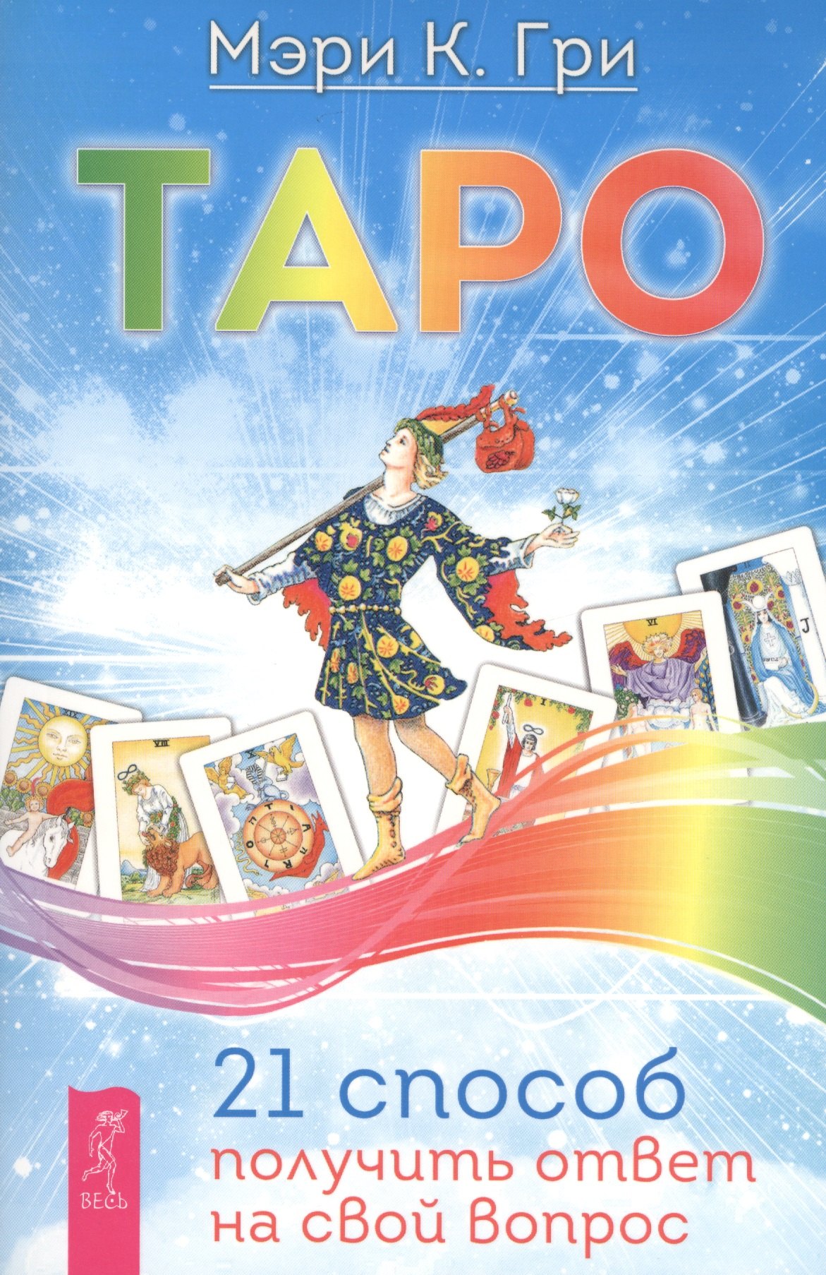 

Таро. 21 способ получить ответ на свой вопрос