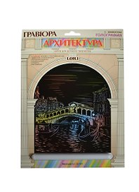 LORI Гр-449 Гравюра Архитектура с эф. голография Венеция (набор для творчества) (6+) (упаковка)