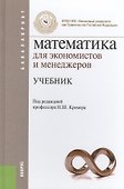 Математика для экономистов и менеджеров: учебник - 0