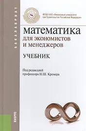 Математика для экономистов и менеджеров: учебник
